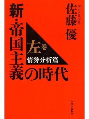 cover image of 新・帝国主義の時代　左巻　情勢分析篇